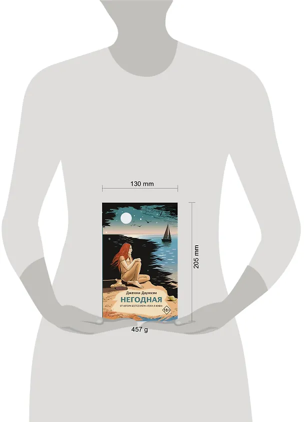 Книга Негодная (Дженни Даунхэм) — 4
