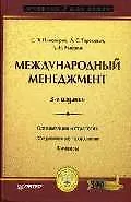 Книга Международный менеджмент ()