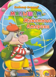 Малышам - Животные Америки