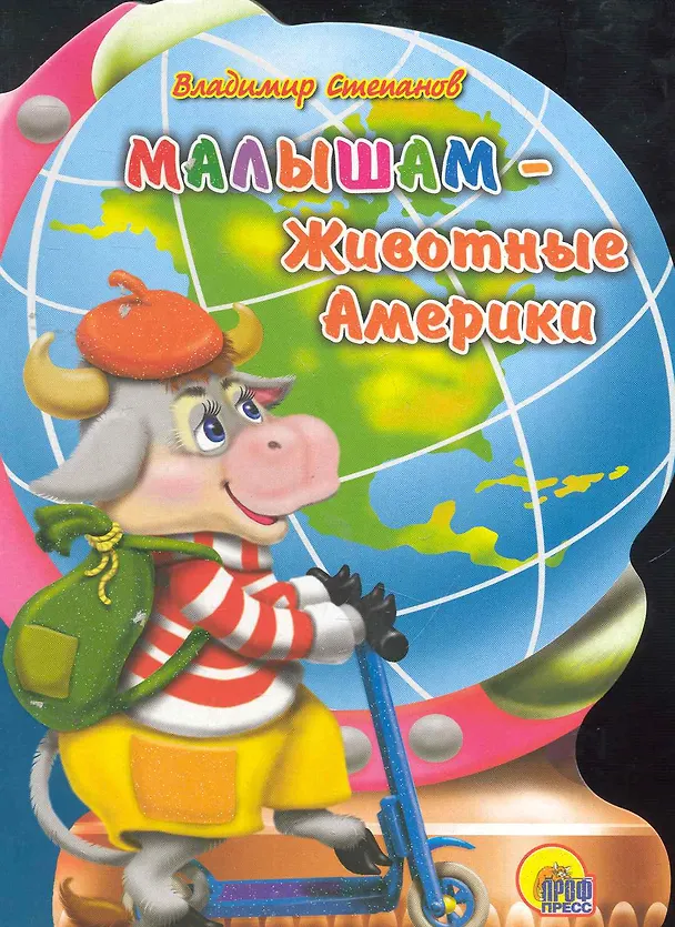 Книга Малышам - Животные Америки (Владимир Степанов) — 1