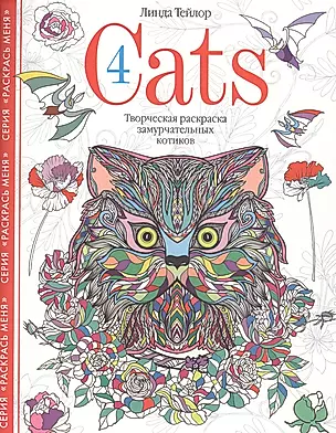 Cats­4. Творческая раскраска замурчательных котиков — 2689798 — 1