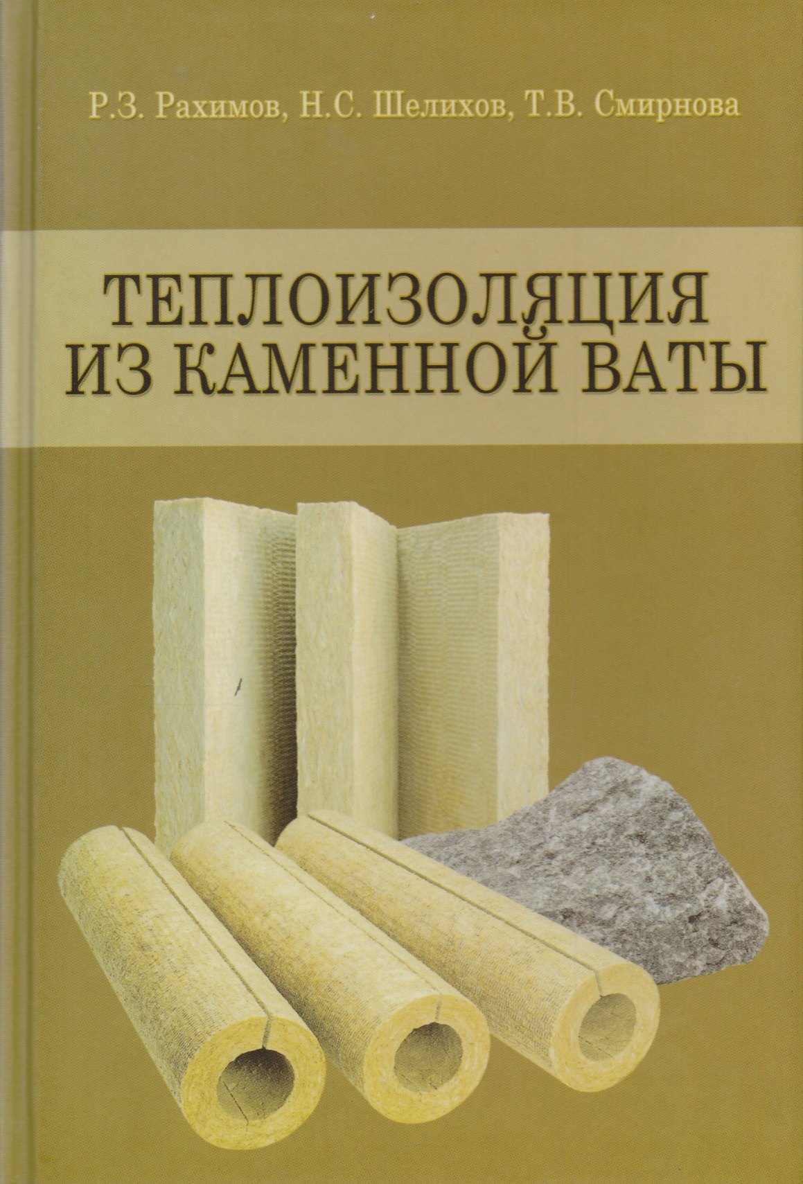 

Теплоизоляция из каменной ваты. Учебное пособие