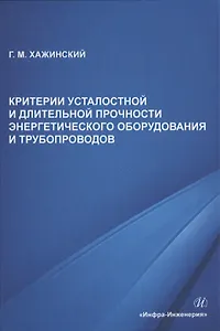 Критерии усталостной и длительной прочности энергетического оборудования и трубопроводов