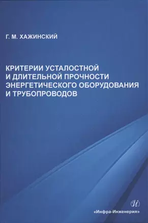 Критерии усталостной и длительной прочности энергетического оборудования и трубопроводов — 2822110 — 1