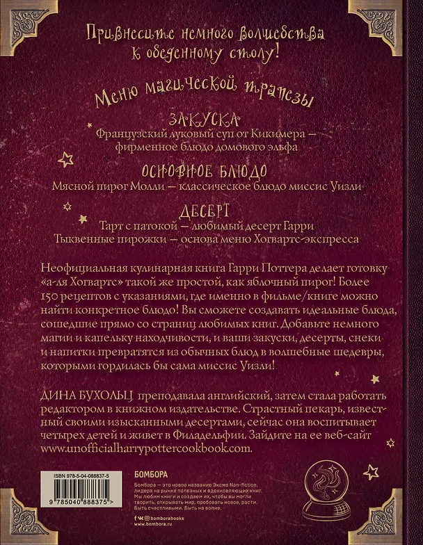 Книга Поваренная книга Гарри Поттера : более 150 волшебных рецептов для маглов и волшебников (Дина Бухольц) — 2