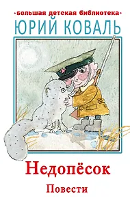 Недопесок. Повести