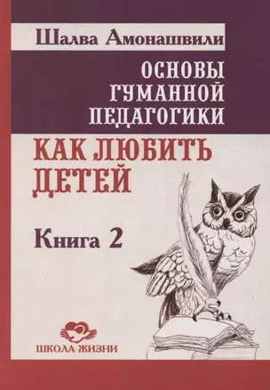 Основы гуманной педагогики. Как любить детей. Книга 2 — 3069888 — 1