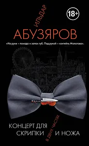 Концерт для скрипки и ножа в двух частях