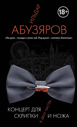 Книга Концерт для скрипки и ножа в двух частях (Ильдар Абузяров)