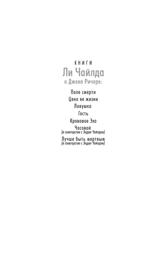 Книга Джек Ричер: Ловушка (Ли Чайлд) — 5