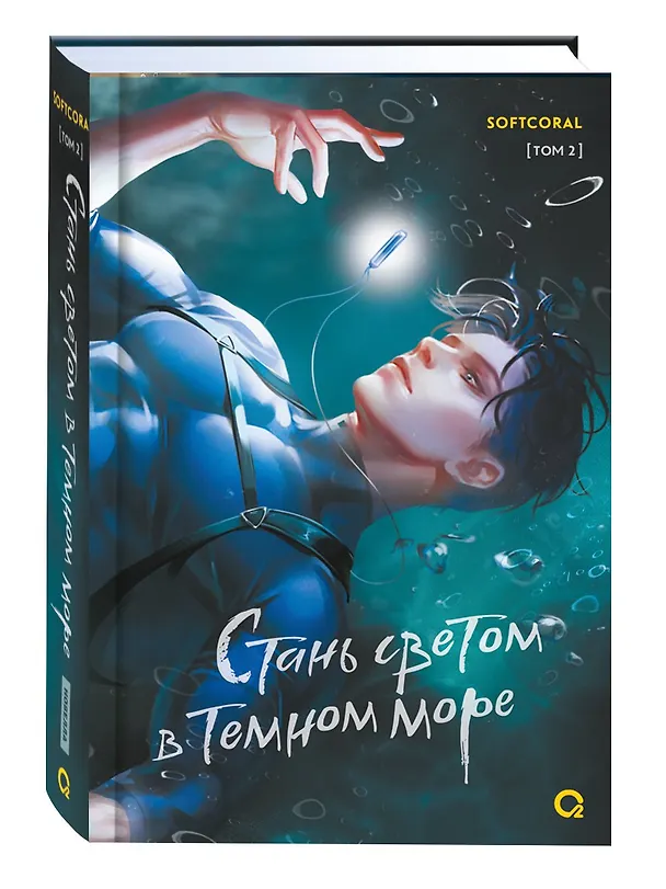 Книга Стань светом в темном море. Том 2 (Softcoral) — 4
