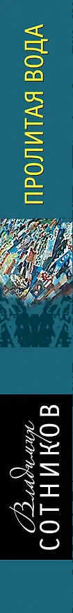 Книга Пролитая вода (Владимир Сотников) — 3