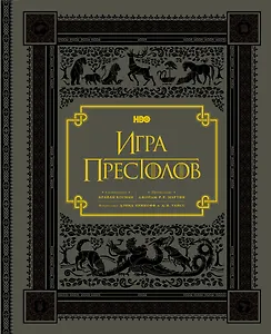 Игра престолов. Подарочное