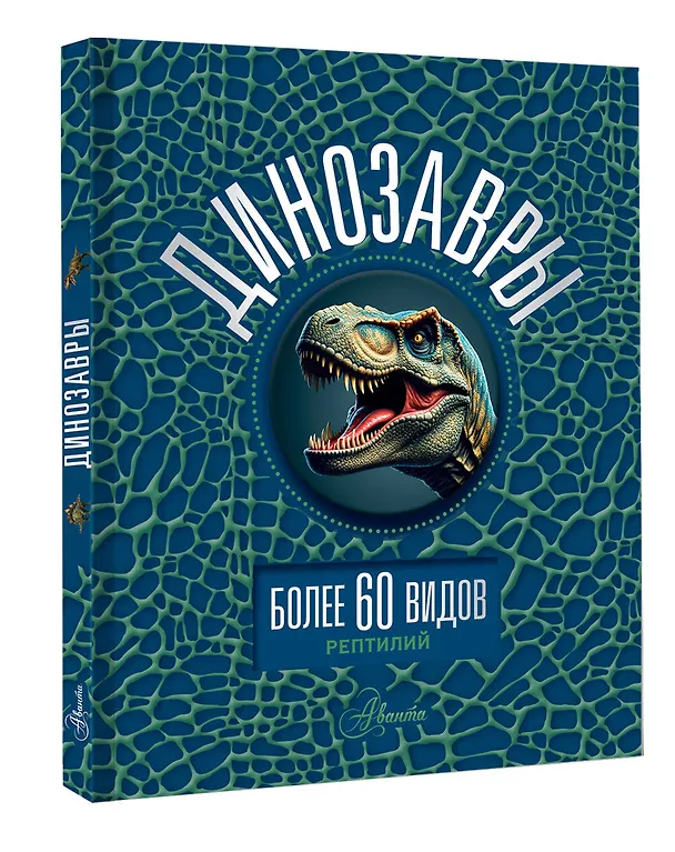 Книга Динозавры (Вячеслав Ликсо) — 4