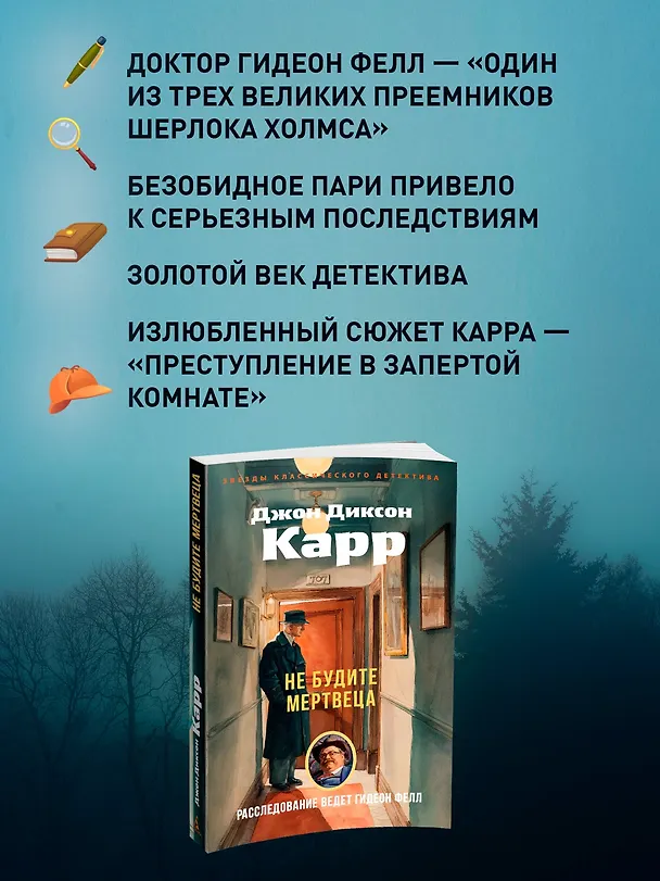 Книга Не будите мертвеца (Джон Карр) — 6