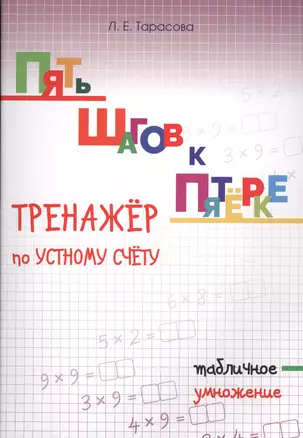 Пять шагов к пятерке. Тренажер по устному счету. Табличное умножение — 2612493 — 1