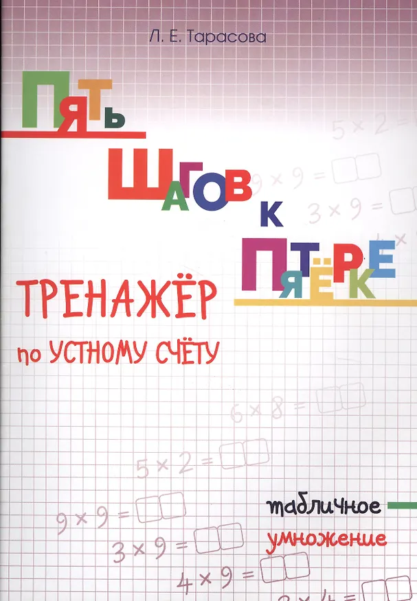Книга Пять шагов к пятерке. Математика. Табличное умножение. Тренажёр по устному счету (Любовь Тарасова) — 1