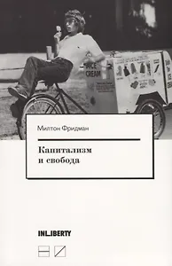 Капитализм и свобода