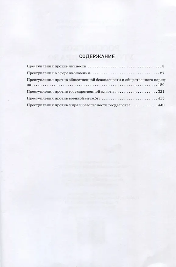 Книга Российское уголовное право Особенная часть Учебно-наглядное пособие Схемы (Рауль Джинджолия) — 2