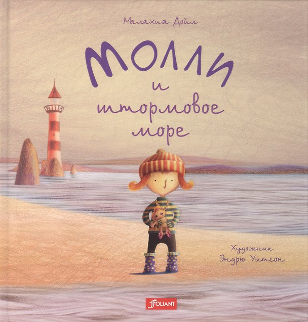 Книга Молли и штормовое море (Малахия Дойл) — 1