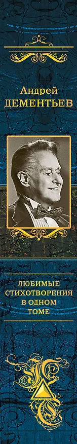 Книга Любимые стихотворения в одном томе (Андрей Дементьев) — 3