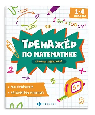 Книга Тренажер по математике. Единицы измерения. 1-4 классы ()