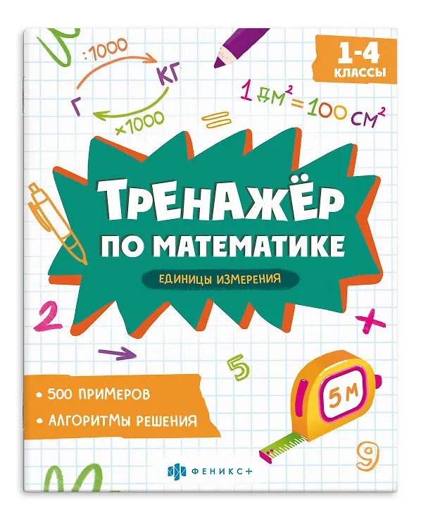 Книга Тренажер по математике. Единицы измерения. 1-4 классы () — 1