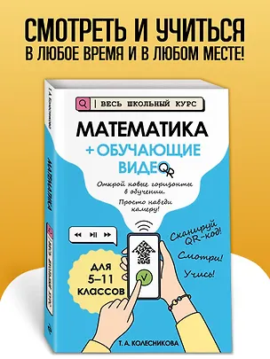 Книга Математика (+ обучающие видео) (Татьяна Колесникова)