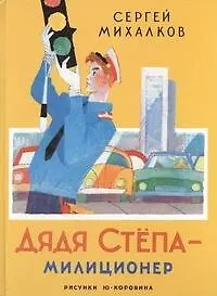 Дядя Степа - милиционер (Из поэмы "Дядя Степа")
