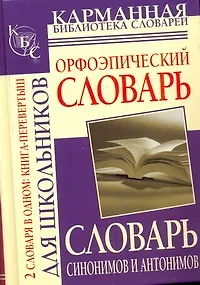 Книга Орфоэпический словарь /Словарь синонимов и антонимов русского языка для школьников  (книга-перевертыш) (Ольга Михайлова)