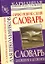 Орфоэпический словарь /Словарь синонимов и антонимов русского языка для школьников  (книга-перевертыш) — 2277598 — 1