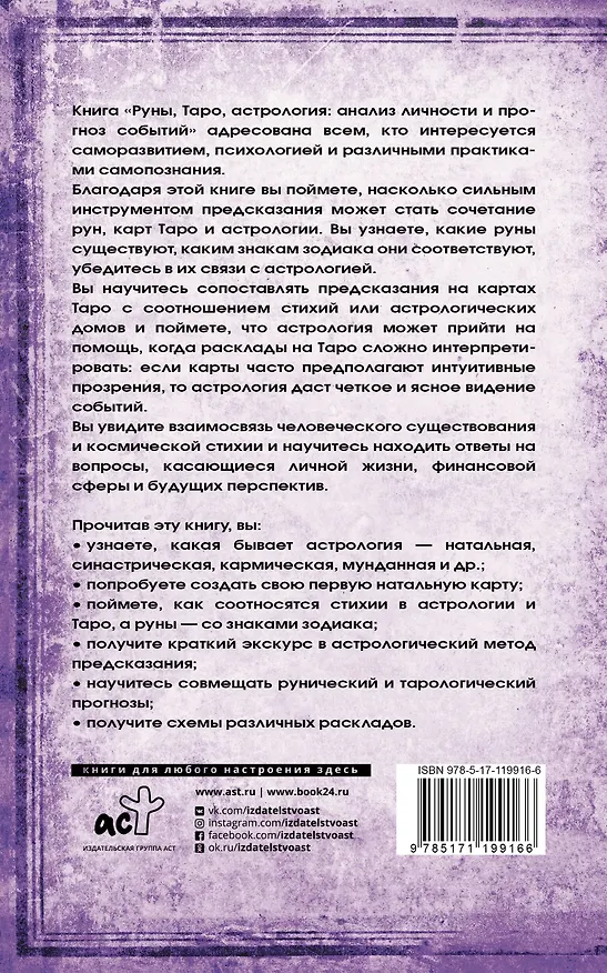 Книга Руны, Таро, астрология: анализ личности и прогноз событий (Муслима Алламова) — 2
