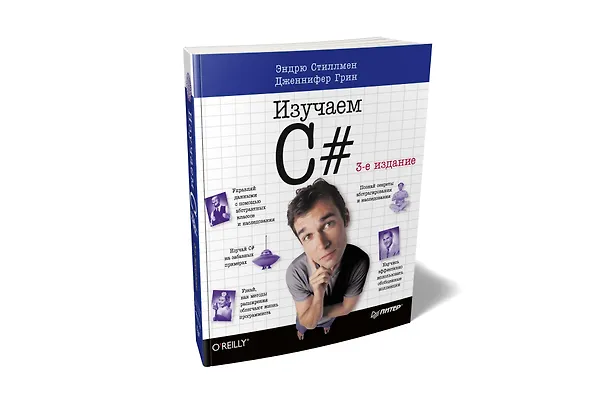Книга Изучаем C#. 3-е изд. Пер. с англ. (Эндрю Стиллмен, Дженнифер Грин) — 2