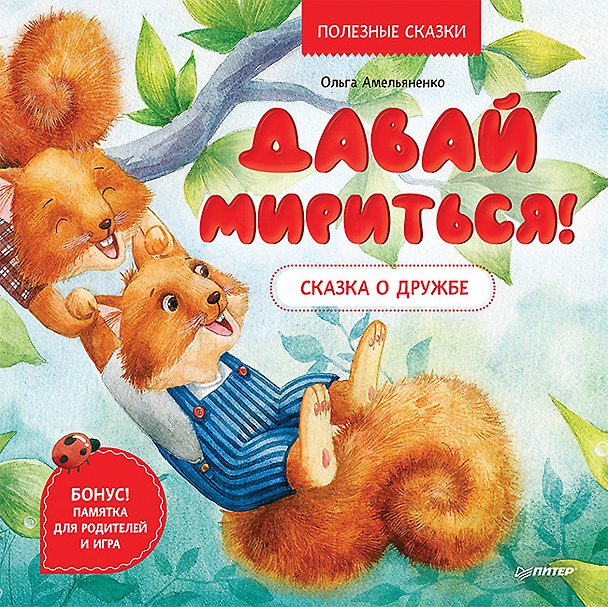 Книга Давай мириться! Сказка о дружбе. Памятка для родителей и игра - внутри под QR-кодом! Полезные сказки (Ольга Амельяненко) — 1