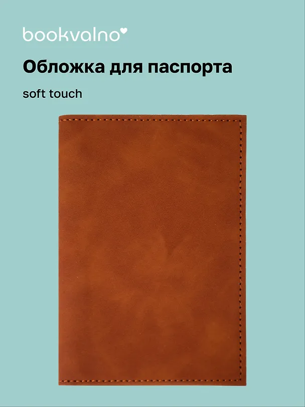 Обложка для паспорта (карамель) (софт тач) (12-BLUEDOT-12-BLUEDOT-202510-A1-011) 3134652 — 1