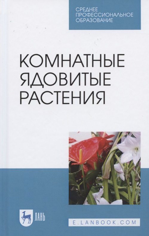 

Комнатные ядовитые растения. Учебное пособие для СПО