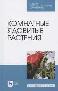 Комнатные ядовитые растения. Учебное пособие для СПО
