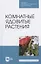 Комнатные ядовитые растения. Учебное пособие для СПО — 2824212 — 1