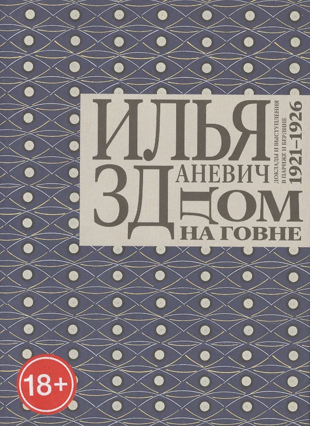 Книга Дом на говне. Доклады и выступления в Париже и Берлине. 1921–1926 () — 1
