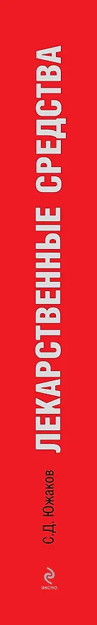 Книга Лекарственные средства : полный словарь-справочник 2012 (Сергей Южаков) — 3