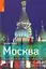 Москва. Самый подробный и популярный путеводитель в мире — 2202701 — 1
