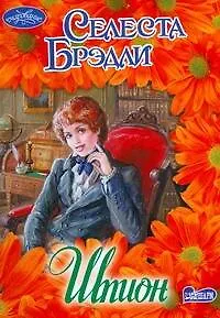 Книга Шпион (Селеста Брэдли)