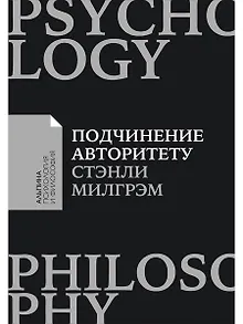 Подчинение авторитету: Научный взгляд на власть и мораль