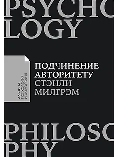 Подчинение авторитету: Научный взгляд на власть и мораль