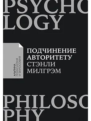 Подчинение авторитету: Научный взгляд на власть и мораль