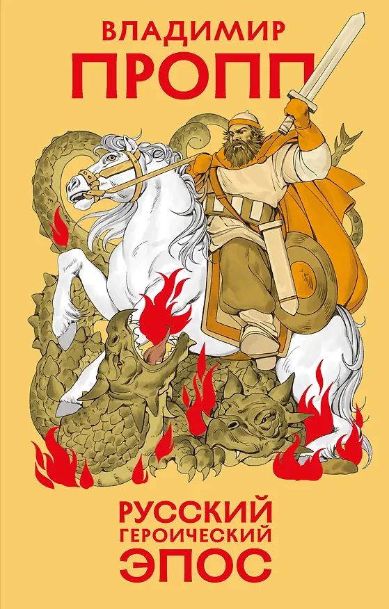 Книга Русский героический эпос (Владимир Пропп) — 1