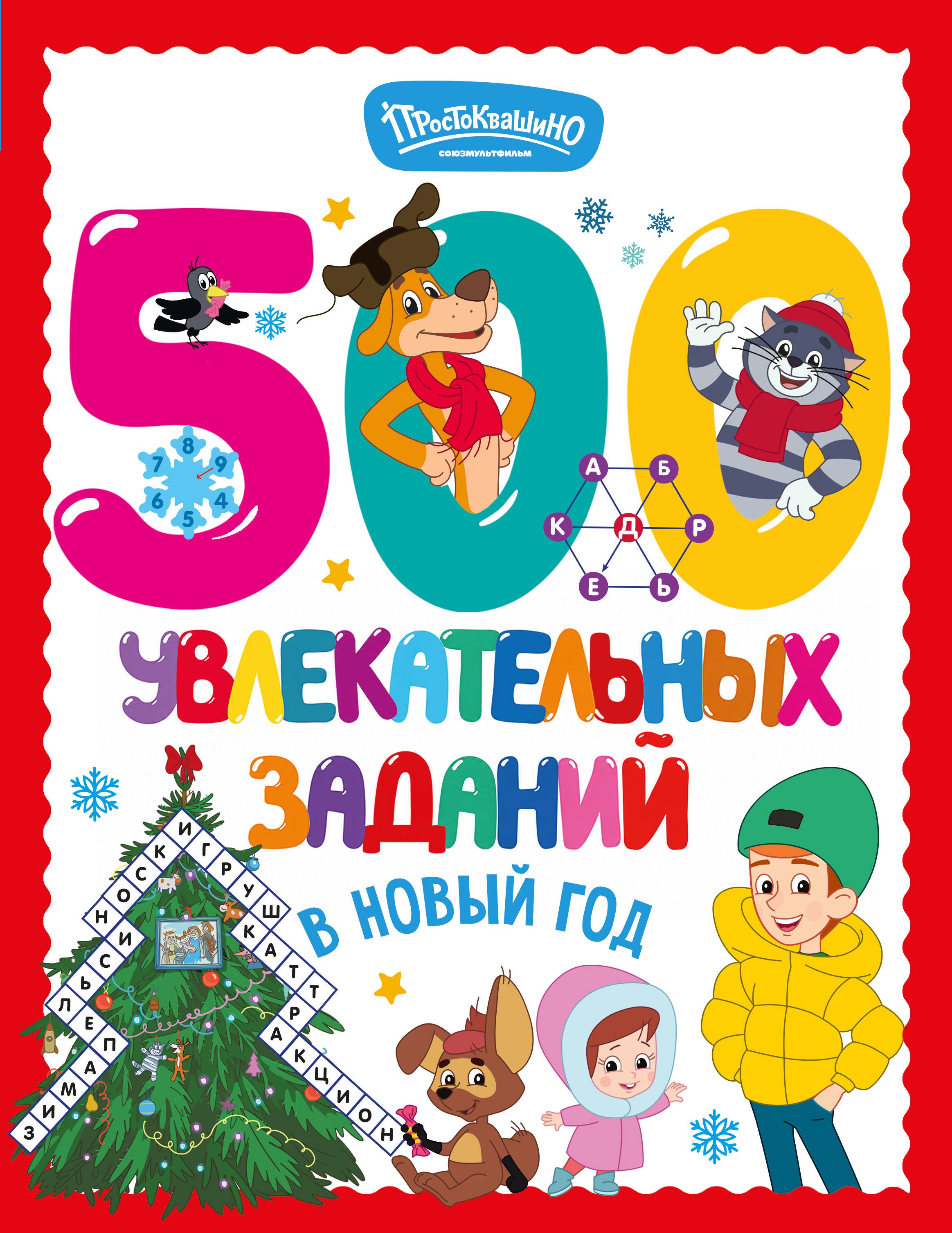 None 500 увлекательных заданий в Новый год