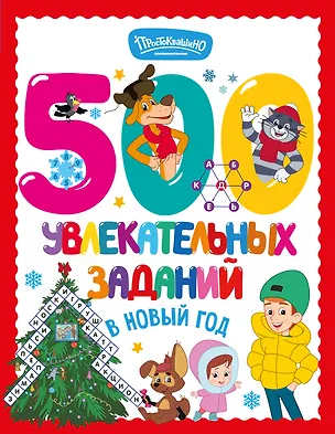 Книга 500 увлекательных заданий в Новый год ()
