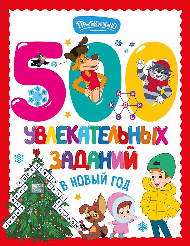 Книга 500 увлекательных заданий в Новый год () — 1