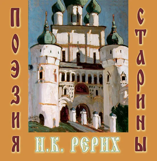 Книга Н.К. Рерих. Поэзия старины (Евгений Маточкин) — 1